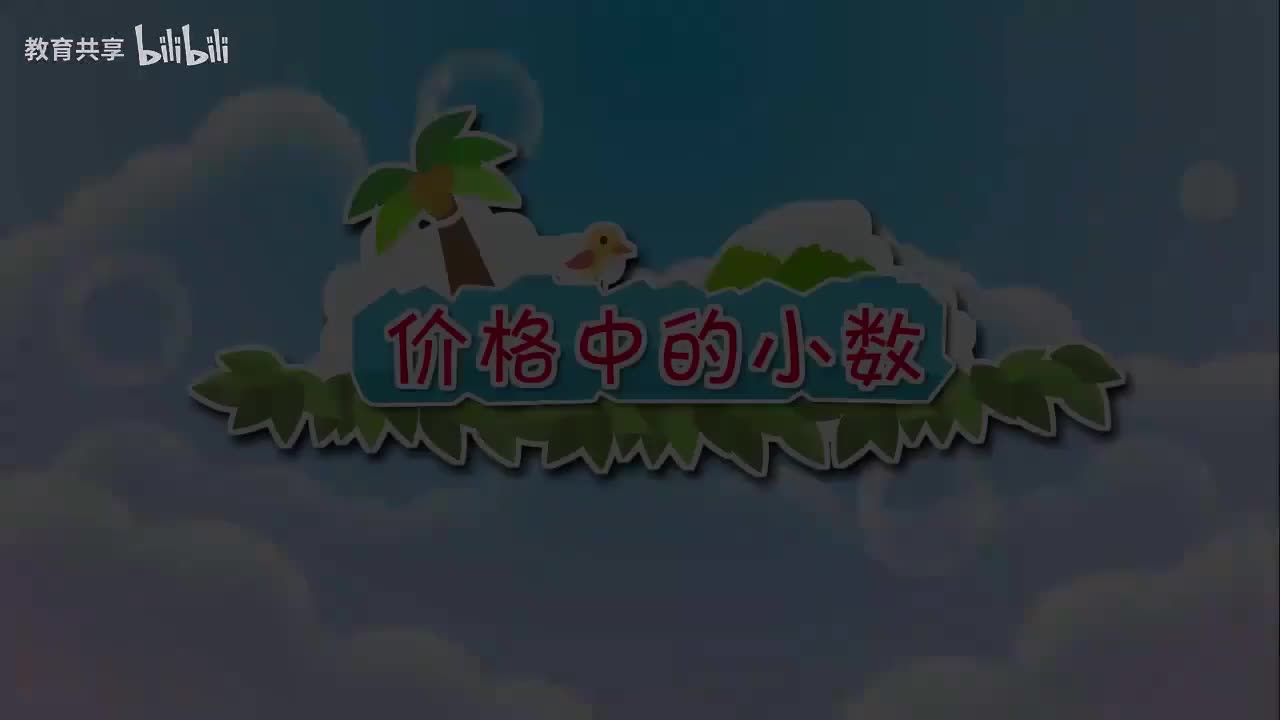 42：价格中的小数 00_00_00-00_03_47