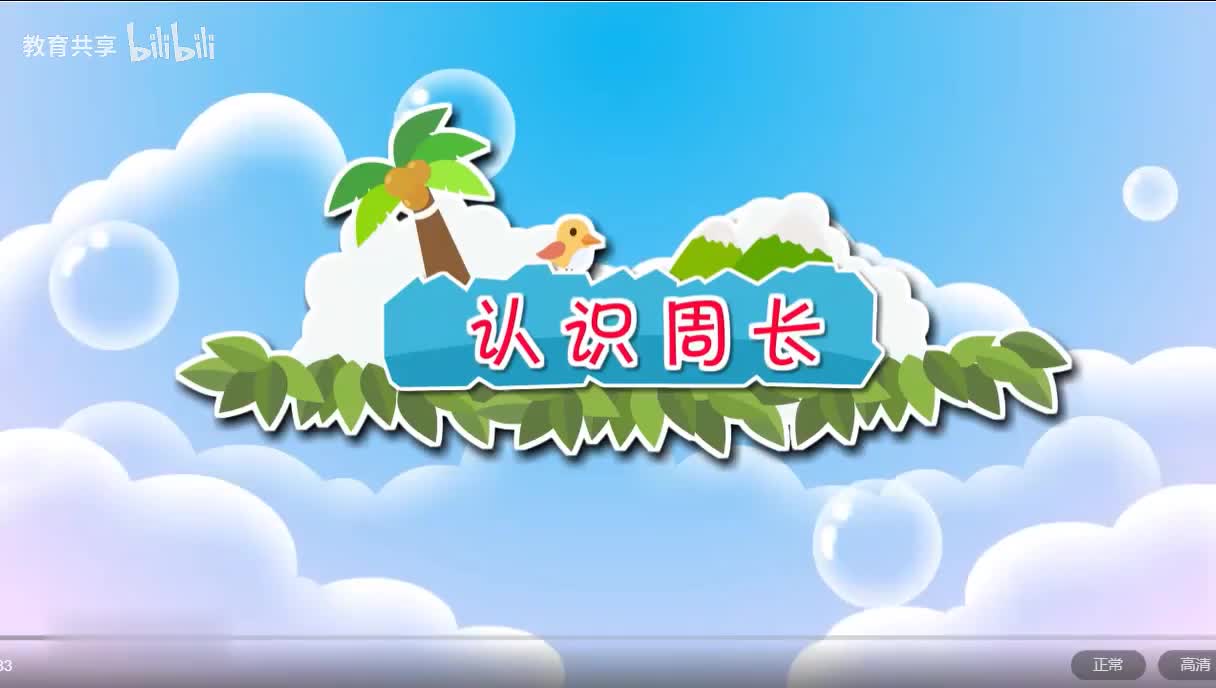 17：认识周长 00_00_00-00_03_27