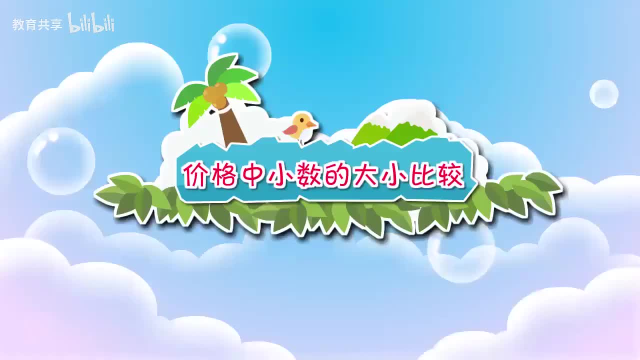 43：价格中小数的大小比较 00_00_00-00_03_38