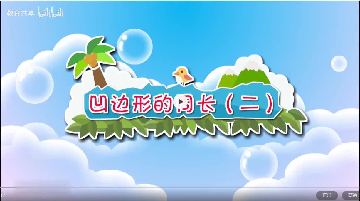 22：凹边形的周长2 00_00_00-00_03_08