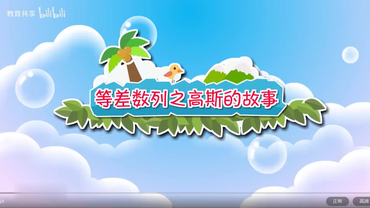 41：等差数列之高斯的故事 00_00_00-00_04_40