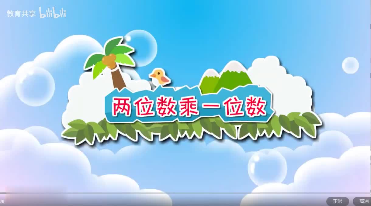 14：两位数乘一位数 00_00_00-00_03_25