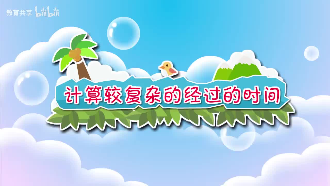 37：计算较复杂的经过的时间-- 00_00_00-00_03_48