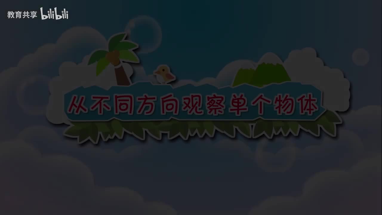 03.从不同方向观察单个物体 00_00_00-00_02_37