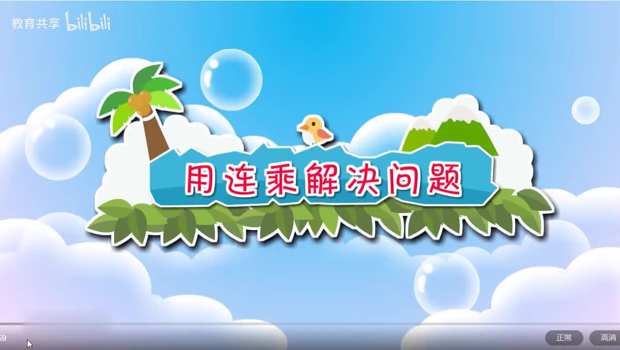 32.：用连乘解决问题 00_00_00-00_03_49