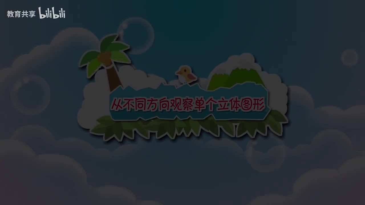 04.从不同方向观察单个立体图形 00_00_00-00_03_52
