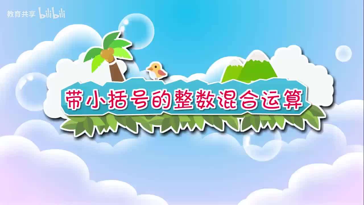 02.带小括号的整数混合运算 00_00_00-00_02_49