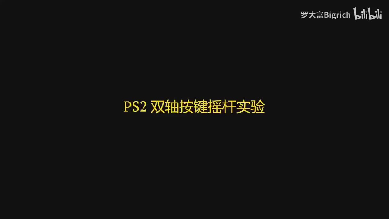 28. PS2 双轴摇杆模块