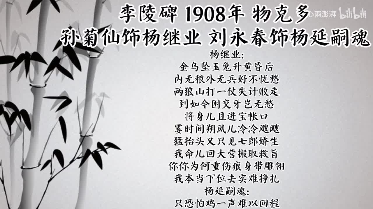 孙菊仙 刘永春 李陵碑 （1908年物克多唱片）