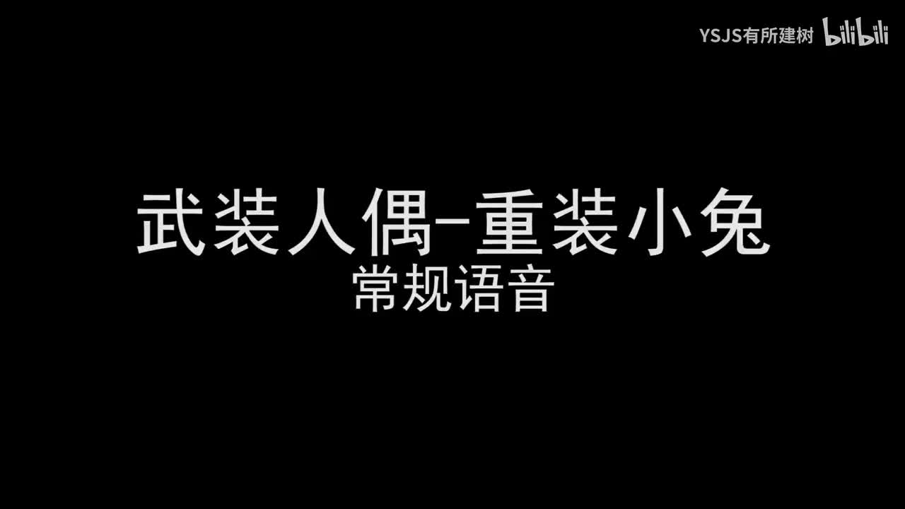 武装人偶-重装小兔