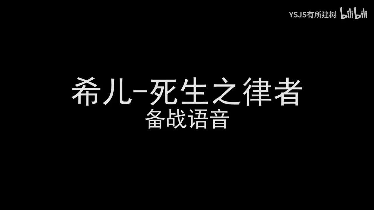 希儿-死生之律者