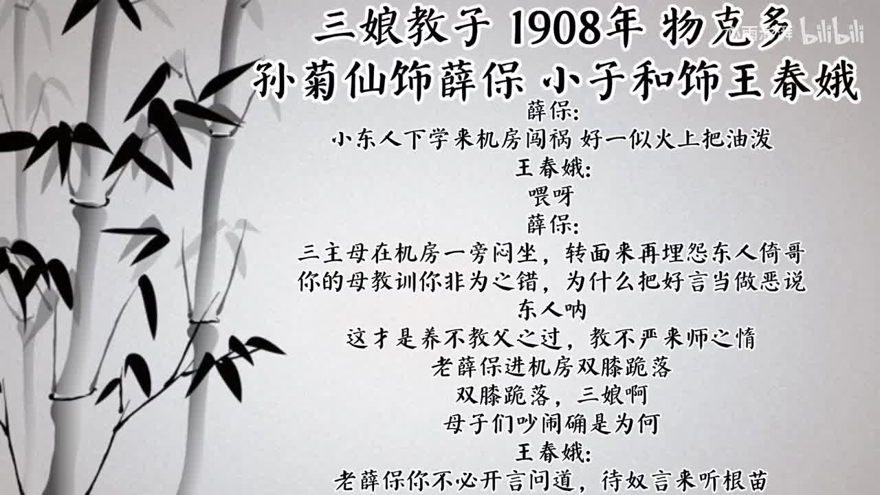 孙菊仙 小子和 三娘教子 （1908年物克多唱片）