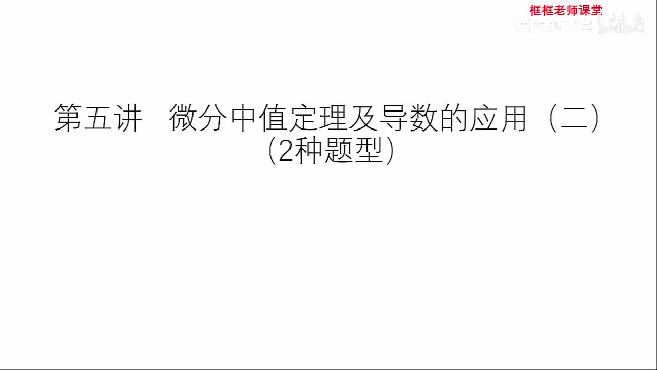 第五讲：微分中值定理及导数的应用（二）