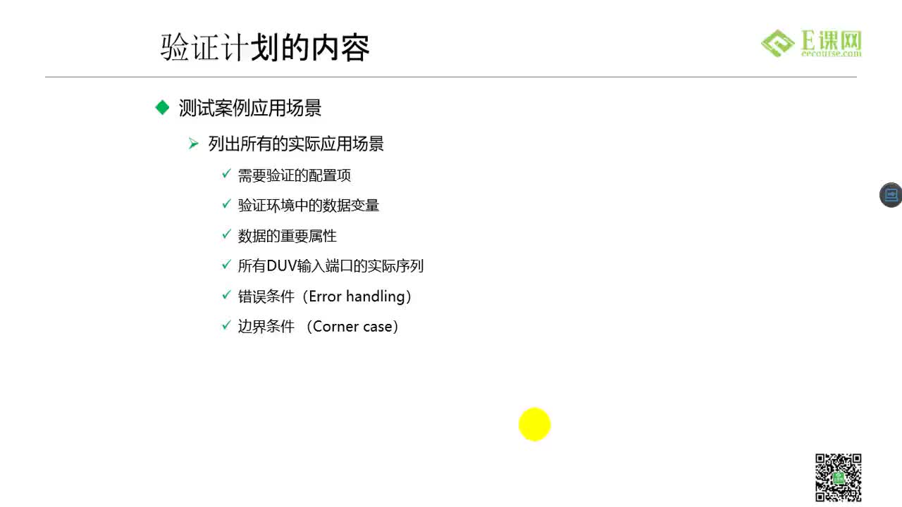 23.制定验证计划和分层的验证平台2【52it.cc】