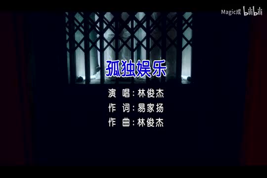 孤独娱乐_林俊杰_国语