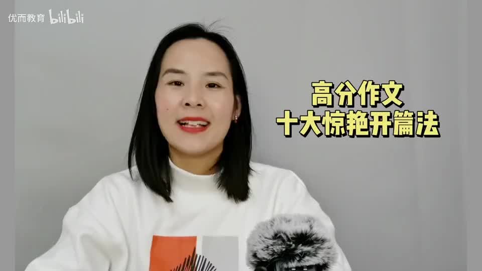 5-高分作文：十大惊艳开篇法