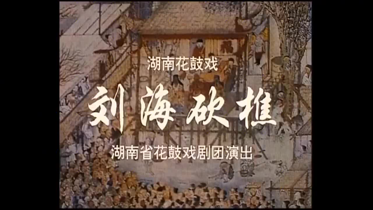 劉海砍樵1976(HD+）