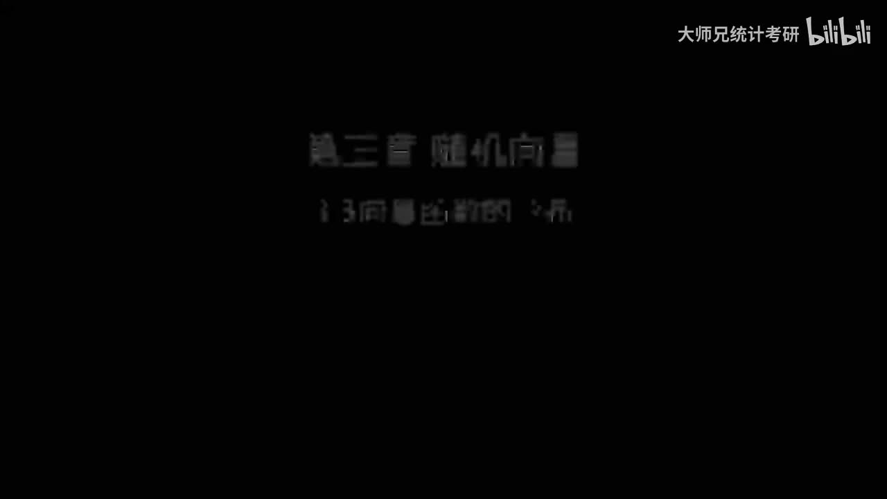 3.3 随机向量函数的分布