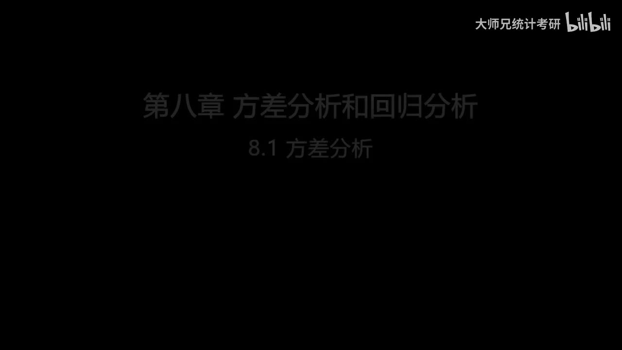 8.1 方差分析