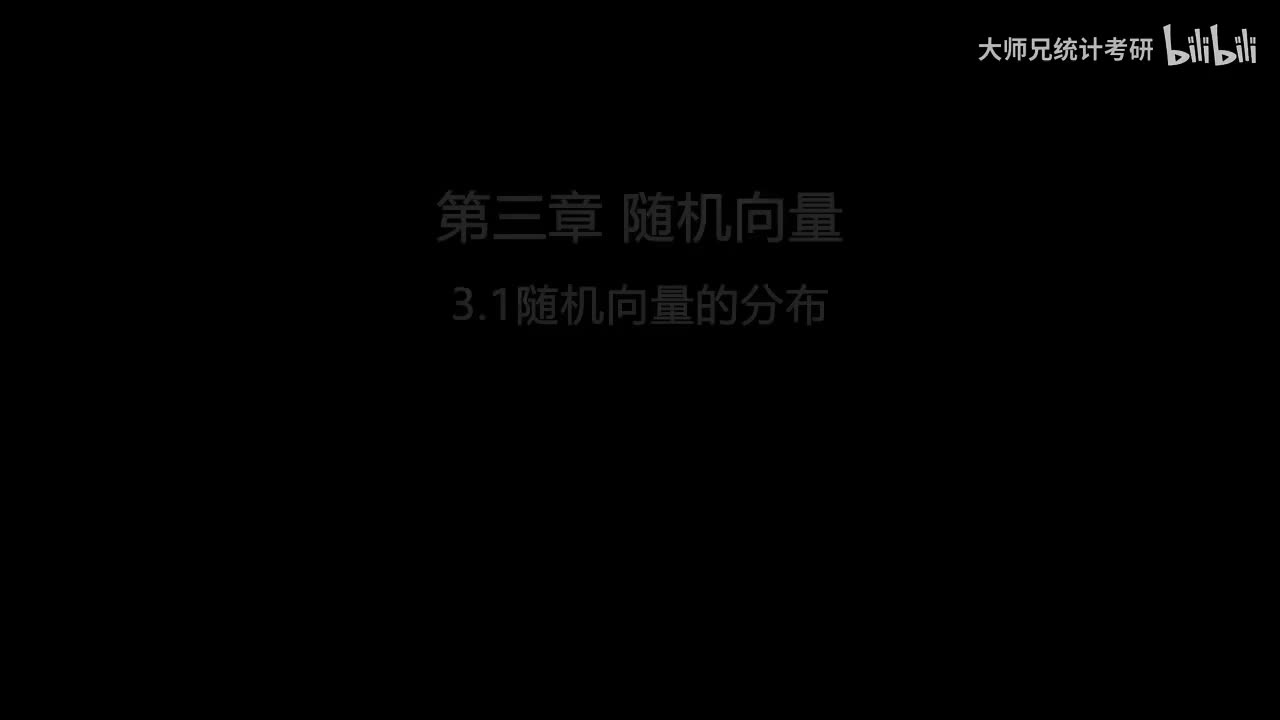 3.1 随机向量的分布