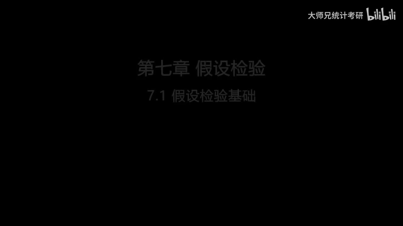 7.1 假设检验基础
