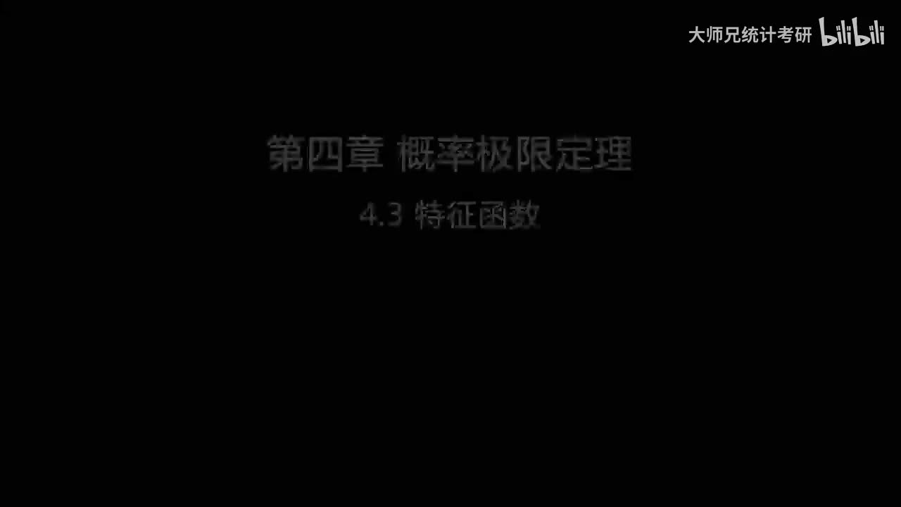 4.3 特征函数