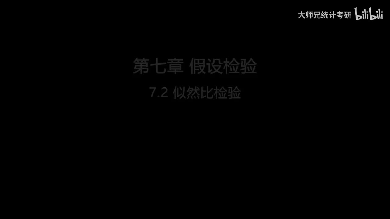 7.2 似然比检验
