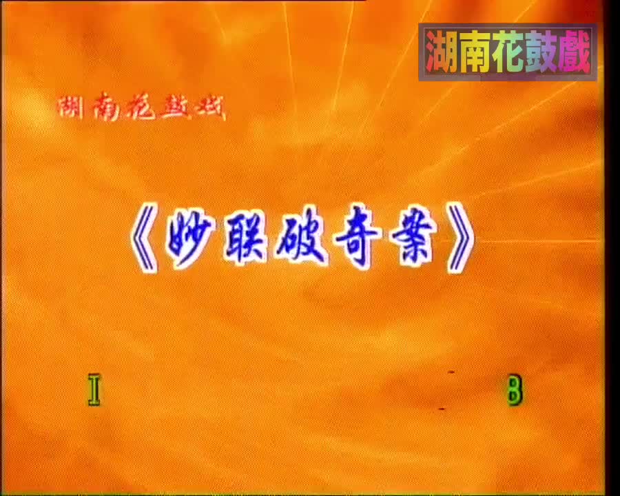 妙聯破奇案(HD+)