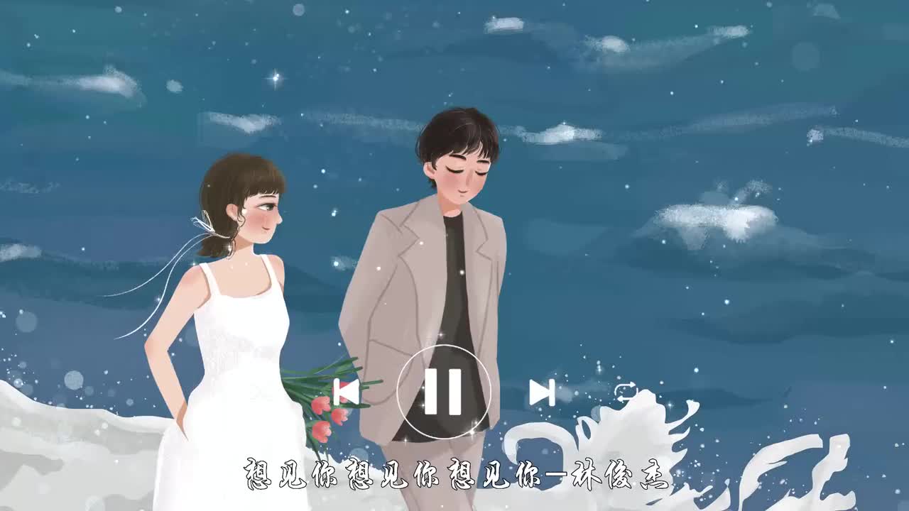 想见你想见你想见你-林俊杰