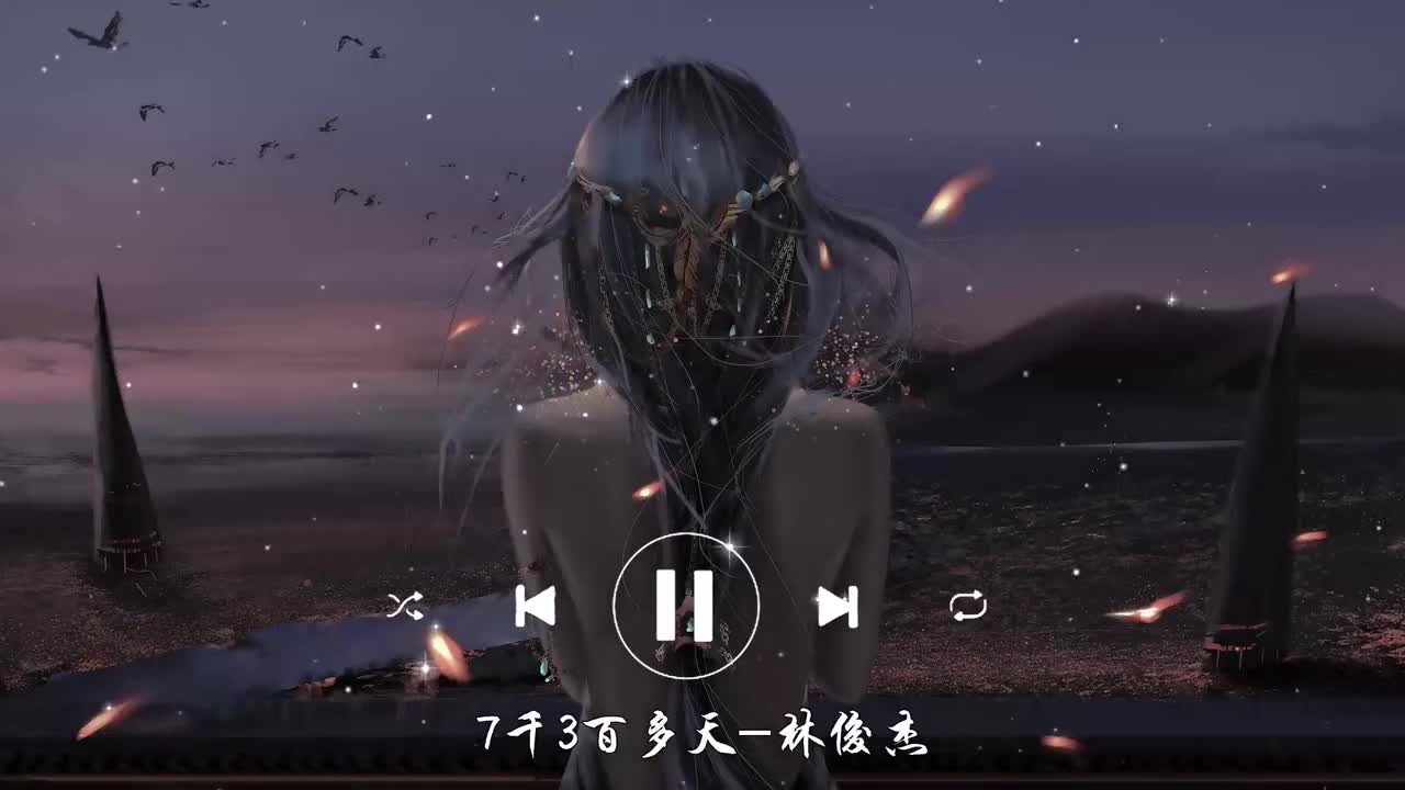 7千3百多天-林俊杰