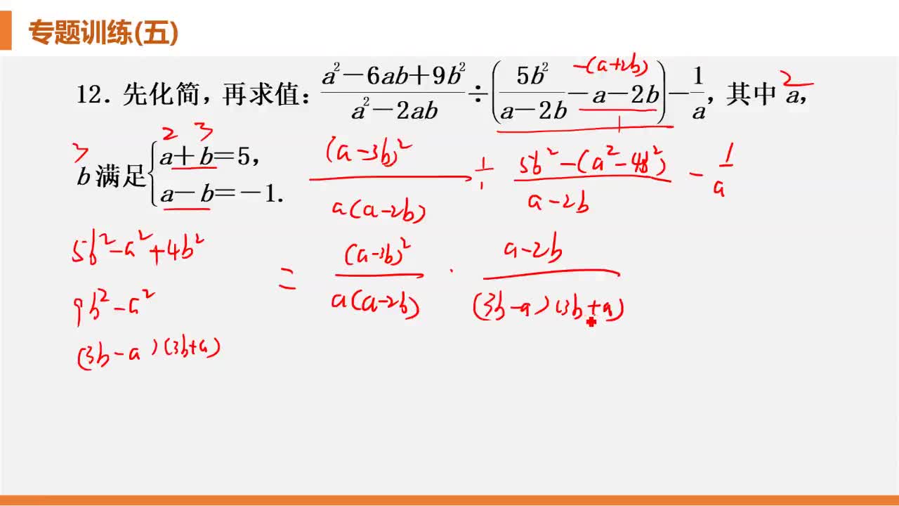 第7周数学帮困全品P83-P84分式的化简求值-009