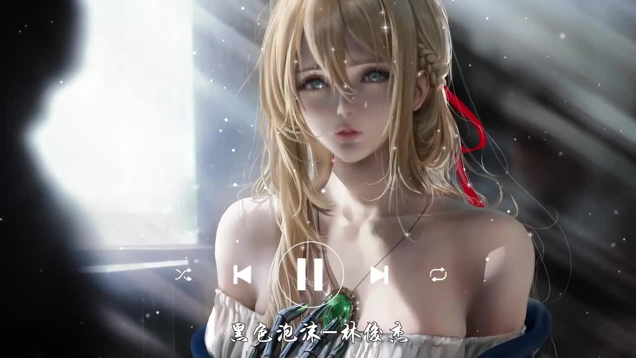 黑色泡沫-林俊杰