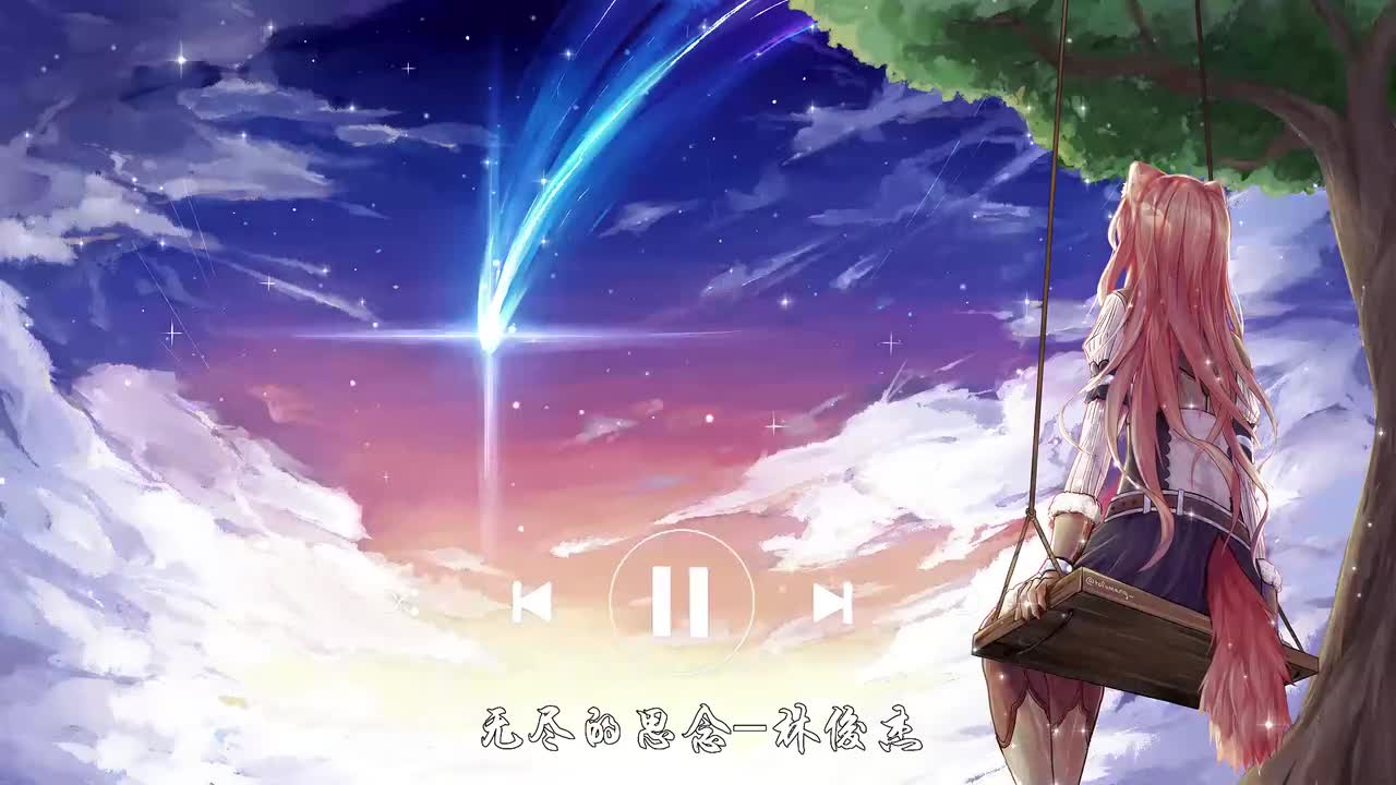 无尽的思念-林俊杰