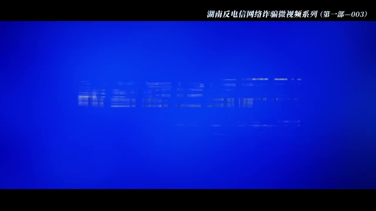 003冒充公检法诈骗：《假公安的真陷阱》