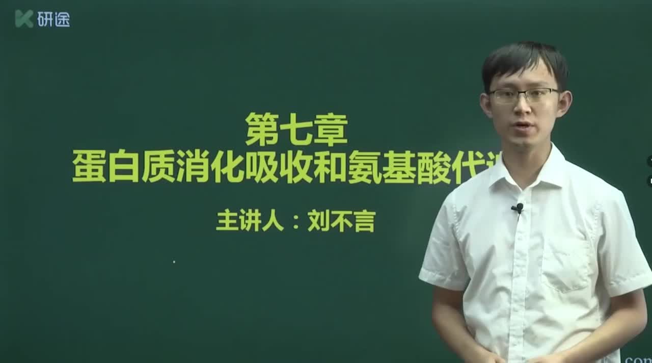 第七章 蛋白质消化吸收和氨基酸代谢
