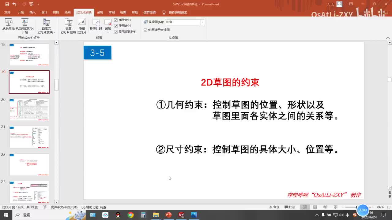 [3-5]软件自动添加几何约束
