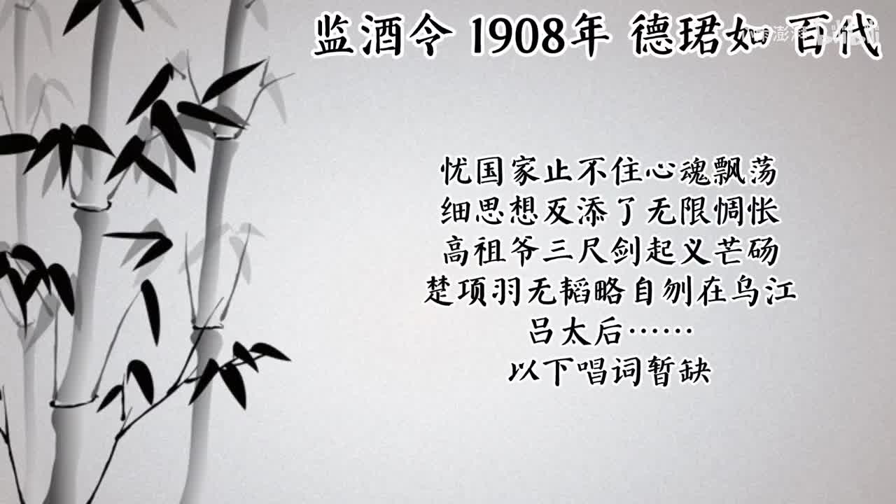德珺如 监酒令 （1908年百代唱片）