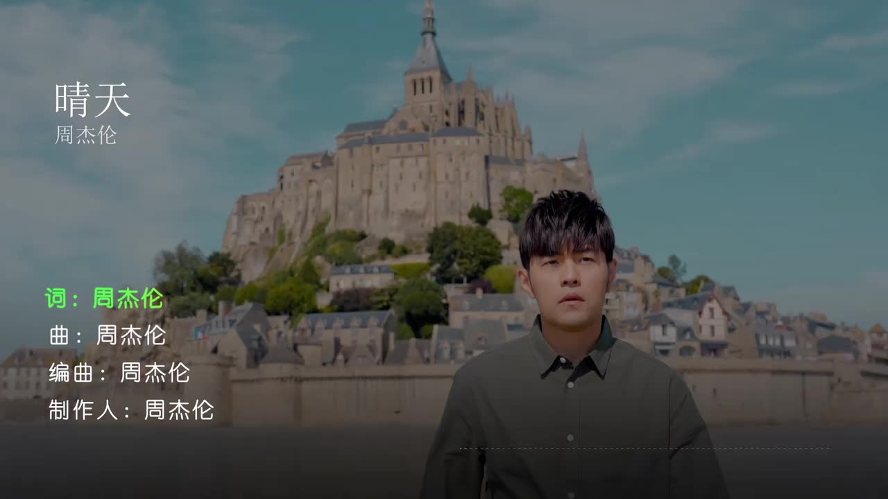晴天 - 周杰伦