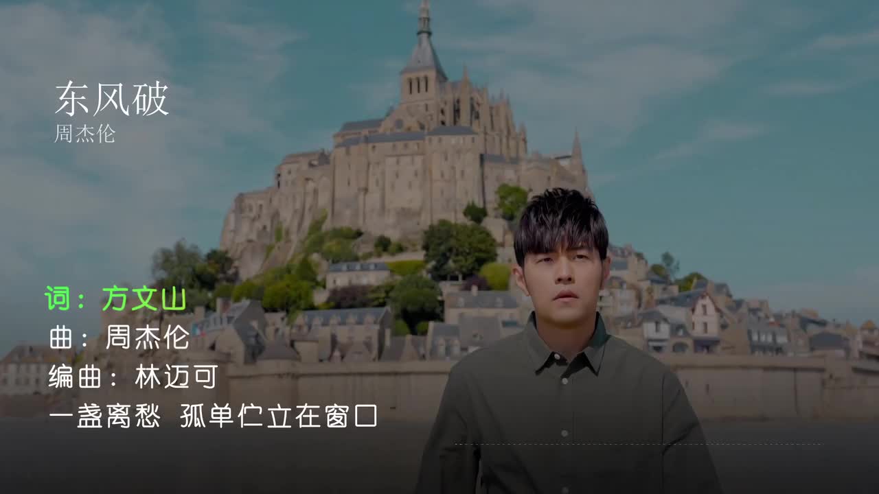 东风破 - 周杰伦