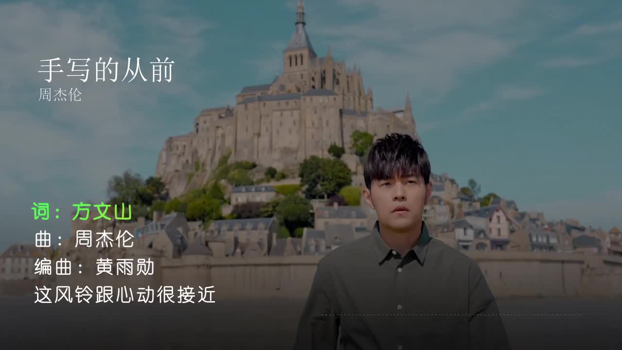 手写的从前 - 周杰伦