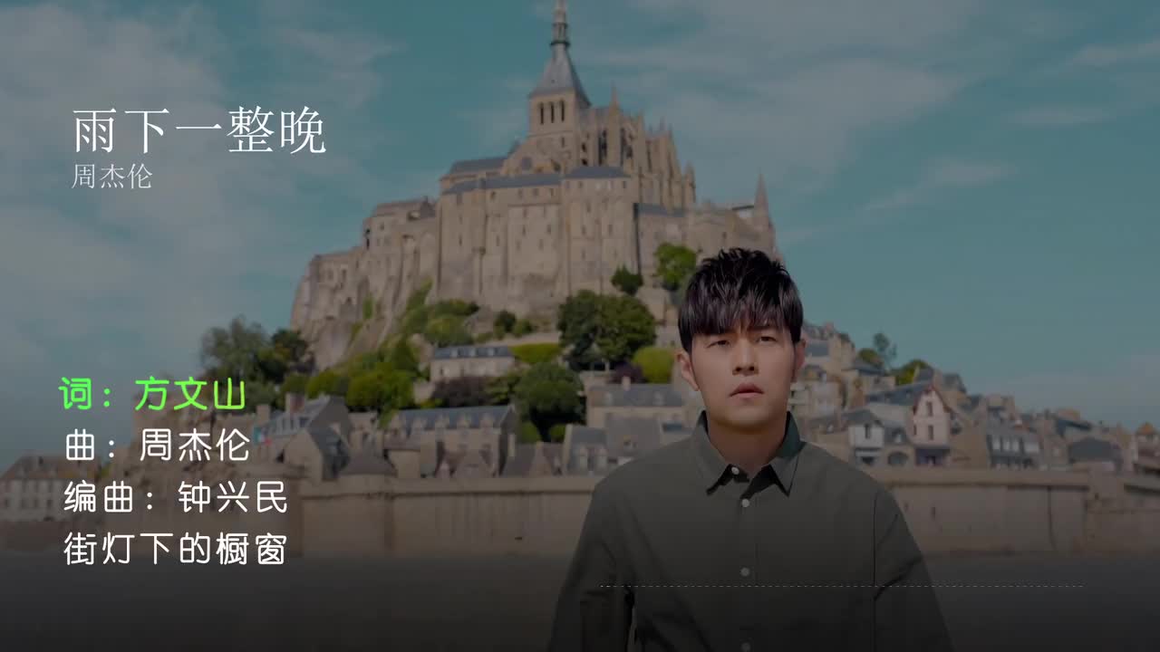雨下一整晚 - 周杰伦