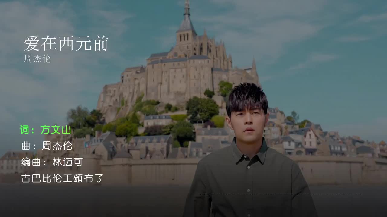 爱在西元前 - 周杰伦
