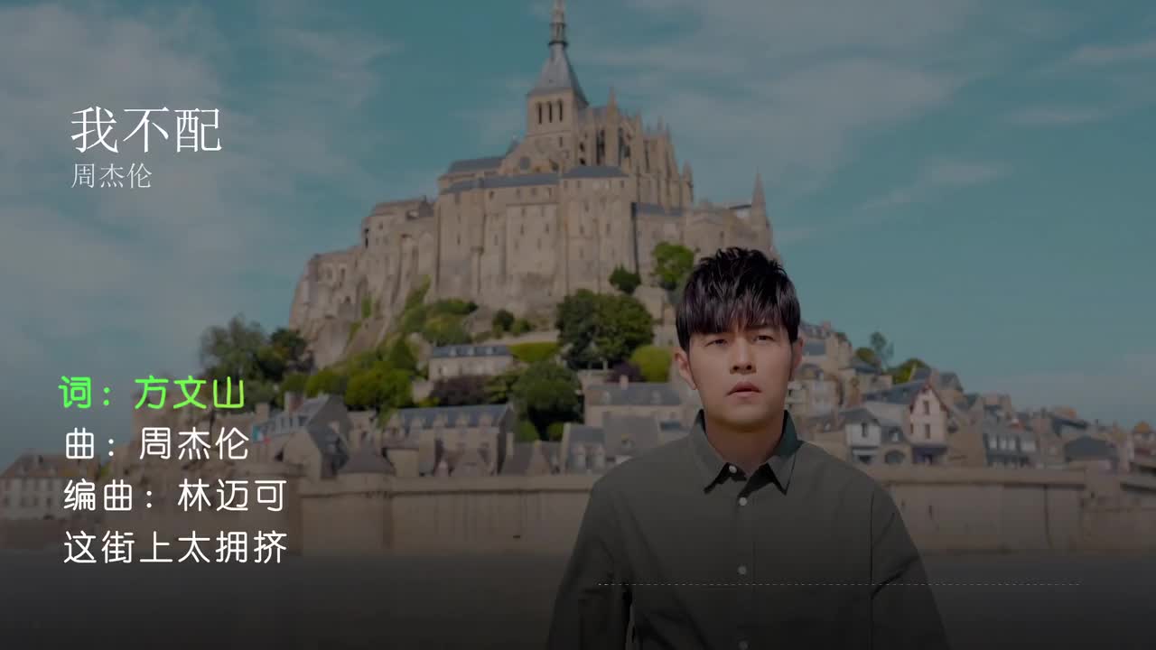 我不配 - 周杰伦