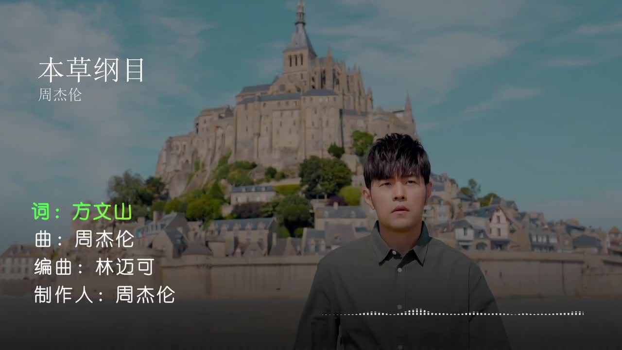 本草纲目 - 周杰伦