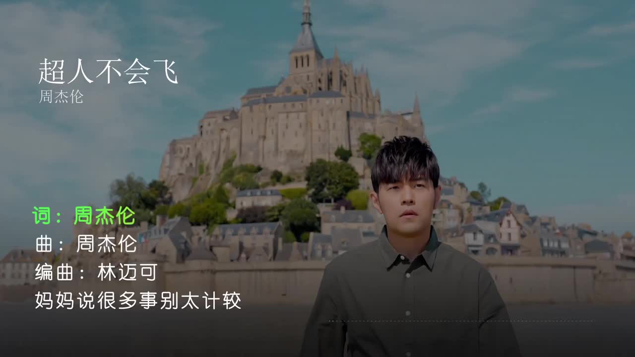 超人不会飞 - 周杰伦