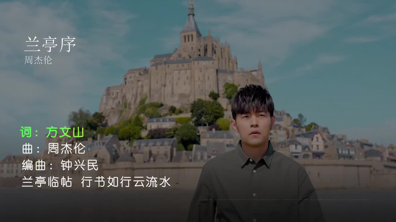 兰亭序 - 周杰伦