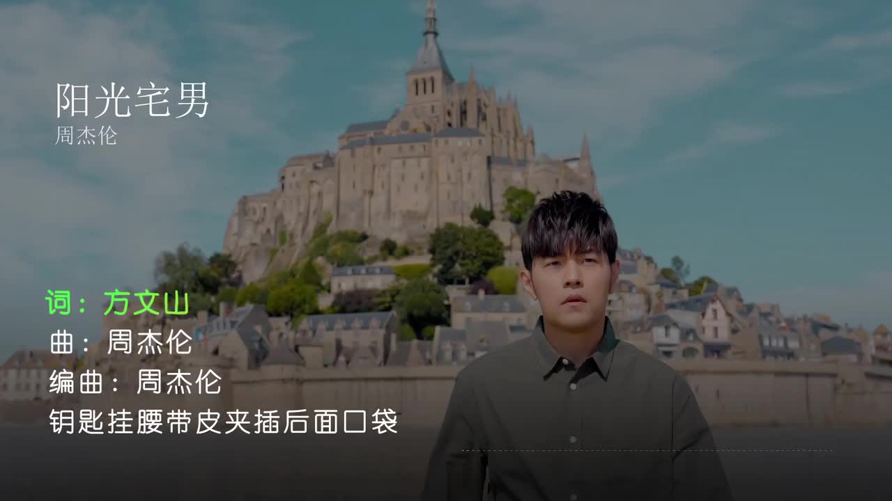 阳光宅男 - 周杰伦