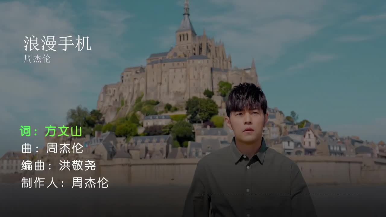 浪漫手机 - 周杰伦