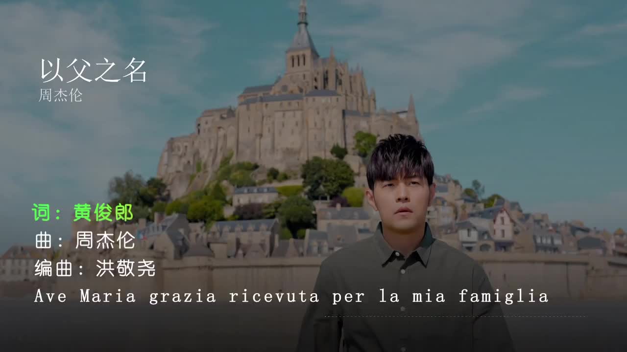 以父之名 - 周杰伦