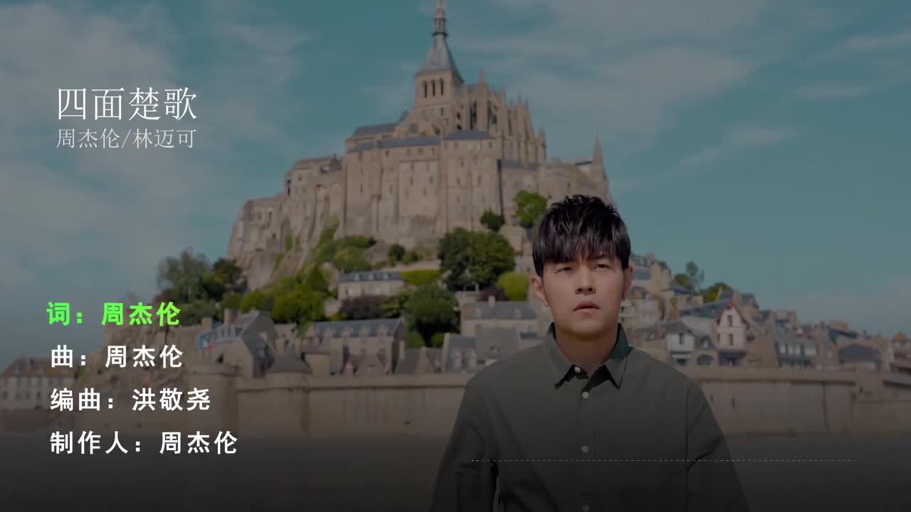 四面楚歌 - 周杰伦 _ 林迈可